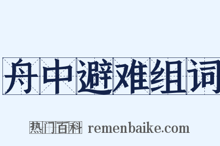 舟中避难组词是什么意思的图片